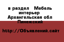  в раздел : Мебель, интерьер . Архангельская обл.,Пинежский 